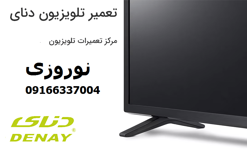 تعمیر تلویزیون دنای شاهین شهر